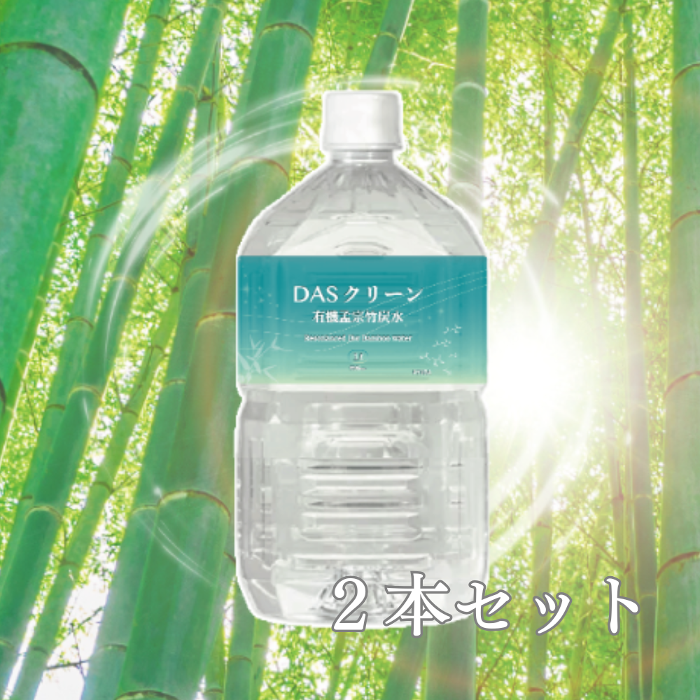 DASクリーン 有機孟宗竹炭水 1000ml×2本セット