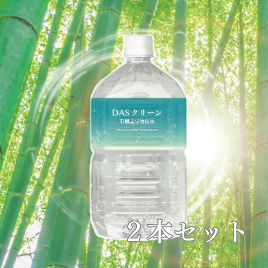 DASクリーン 有機孟宗竹炭水 1000ml×２本セット